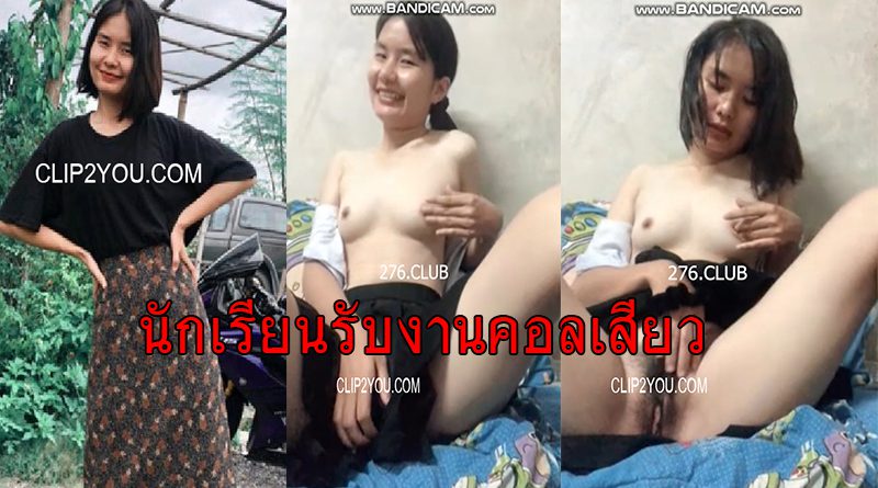 หลุดสาวน่ารักรับงานคอลเสียว