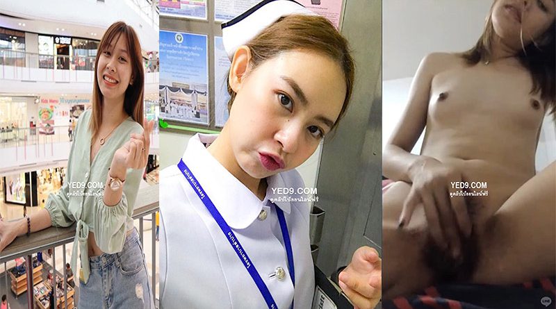 ลำปางเงี่ยนมาก คลิปหลุดคอลเสียวสาวพยาบาลโรงบาลลำปางตั้งกล้องเบ็ดหีช่วยตัวเองขาวเนียนทุกจุดยกเว้นแคมหี
