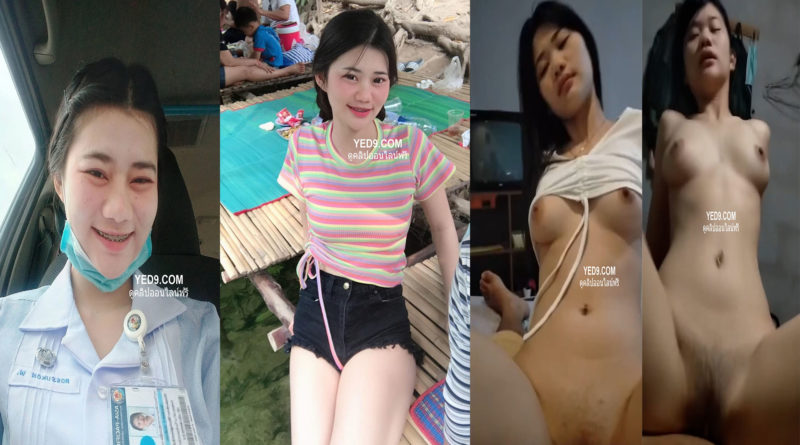 คลิปหลุดสาวผู้ช่วยพยาบาลตั้งกล้องเย็ดกับแฟน น่ารักขาวเนียนไม่รู้เงี่ยนมาจากไหน