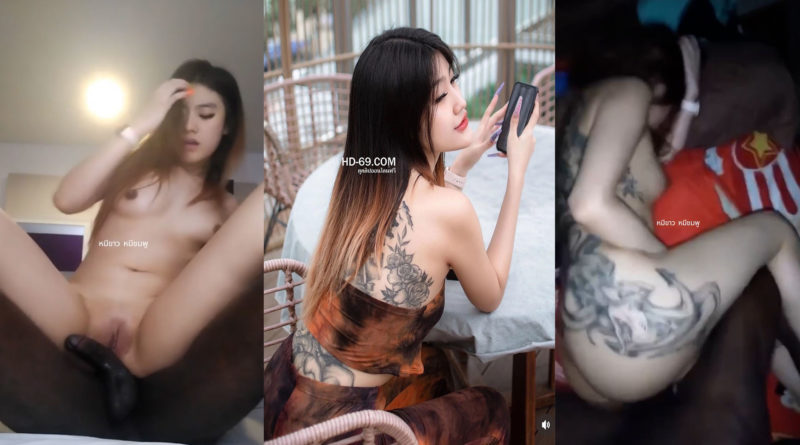 คลิปตั้งกล้องเย็ด นิโกร เย็ดสาวไทย น่ารักสักลายเต็มหลังโดนควยฝรั่งเข้าไปสงสารน้องมากแคมหีฟิตขนาดนี้โดนควยใหญ่คงปลิ้นหมดแน่ เย็ดสดแตกนอกดึงควยออกจากหีเกือบไม่ทัน