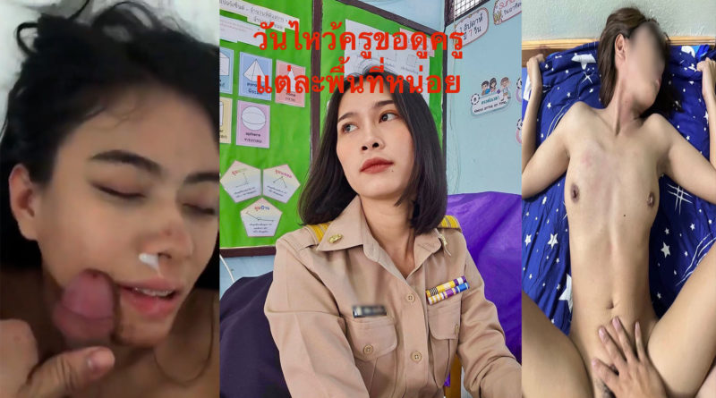 คลิปหลุด 18+ คลิปเย็ดครูไทยผมสั้นน่ารักลีลาเด็ด เย็ดสดกับแฟนชักว่าวน้ำแตกใส่หน้า ครางเสียวหียังน่ารักขนาดนี้